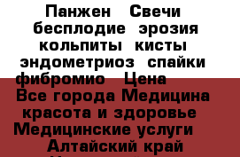 Панжен,  Свечи (бесплодие, эрозия,кольпиты, кисты, эндометриоз, спайки, фибромио › Цена ­ 600 - Все города Медицина, красота и здоровье » Медицинские услуги   . Алтайский край,Новоалтайск г.